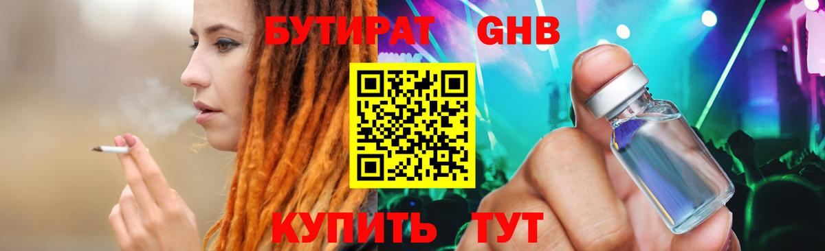 БУТИРАТ жидкий экстази Копейск