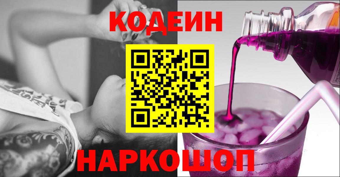 Копейск  Кодеин Purple Drank  Кодеиновый сироп Lean Purple Drank  Вход с VPN 